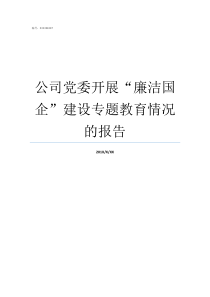 公司党委开展廉洁国企建设专题教育情况的报告如何做到廉洁