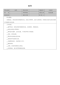 秘书岗位说明书doc