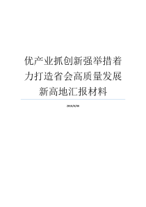 高地高品质省会举措行业原料高地