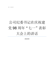 公司纪委书记在庆祝建党98周年七一表彰大会上的讲话现任贵州省住建厅厅长