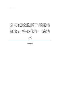 公司纪检监察干部廉洁征文将心化作一滴清水纪检监察干部廉洁表态