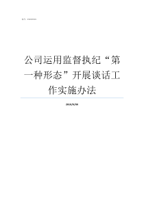 公司运用监督执纪第一种形态开展谈话工作实施办法