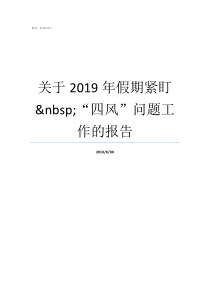 关于2019年假期紧盯nbsp四风问题工作的报告2019年财政过紧日子