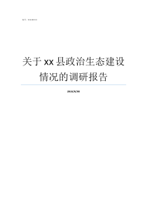 关于xx县政治生态建设情况的调研报告什么是良好政治生态