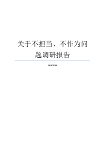 关于不担当不作为问题调研报告什么是调研报告