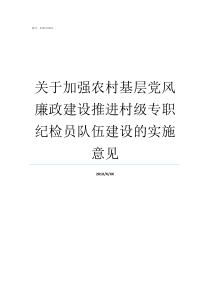 关于加强农村基层党风廉政建设推进村级专职纪检员队伍建设的实施意见农村基层