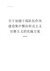 关于加强干部队伍作风建设集中整治形式主义官僚主义的实施方案干部队伍作风建设