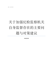 关于加强纪检监察机关自身监督存在的主要问题与对策建议纪检监察机关是啥