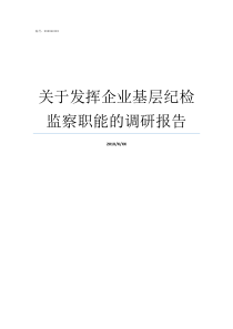 关于发挥企业基层纪检监察职能的调研报告基层纪检