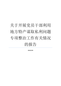 关于开展党员干部利用地方特产谋取私利问题专项整治工作有关情况的报告党员干部开展清理