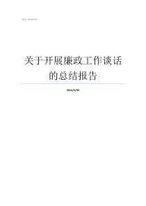 关于开展廉政工作谈话的总结报告