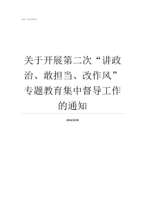 关于开展第二次讲政治敢担当改作风专题教育集中督导工作的通知如何做好政教主任