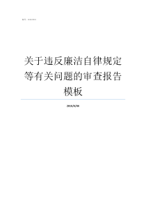 关于违反廉洁自律规定等有关问题的审查报告模板违反廉洁自律的行为