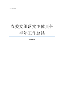 农委党组落实主体责任半年工作总结党组主体责任