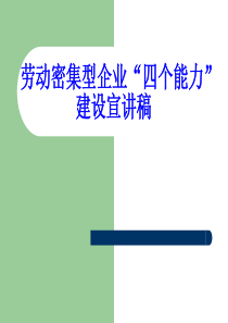 劳动密集型企业四个能力建设宣讲稿