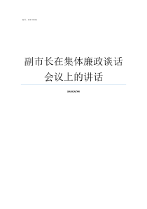 副市长在集体廉政谈话会议上的讲话