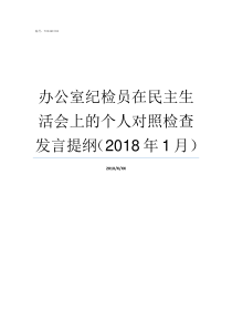 办公室纪检员在民主生活会上的个人对照检查发言提纲2018年1月