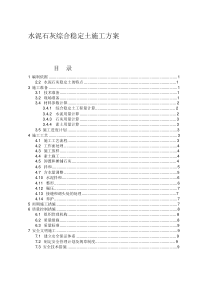 水泥石灰稳定土施工方案