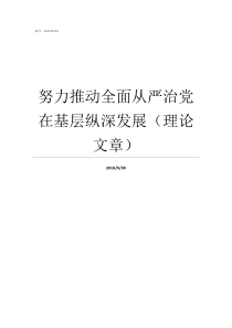 努力推动全面从严治党在基层纵深发展理论文章