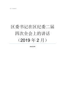 区委书记在区纪委二届四次全会上的讲话2019年2月嘉陵区历届区委书记