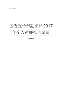 区委宣传部副部长2017年个人述廉报告2篇