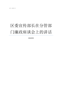 区委宣传部长在分管部门廉政座谈会上的讲话