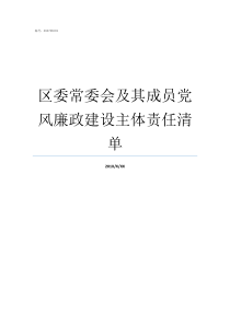 区委常委会及其成员党风廉政建设主体责任清单