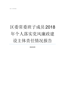 区委常委班子成员2018年个人落实党风廉政建设主体责任情况报告