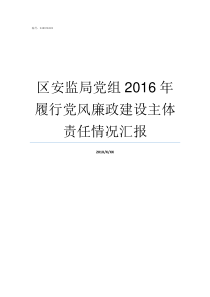 区安监局党组2016年履行党风廉政建设主体责任情况汇报经开区安监局