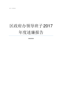 区政府办领导班子2017年度述廉报告