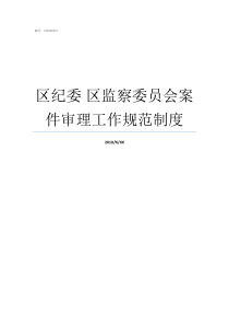 区纪委nbsp区监察委员会案件审理工作规范制度监察委和纪检委谁管谁