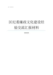 区纪委廉政文化建设经验交流汇报材料