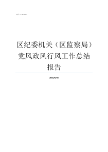 区纪委机关区监察局党风政风行风工作总结报告区纪检监察局