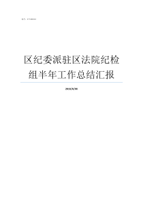 区纪委派驻区法院纪检组半年工作总结汇报派驻纪检监察