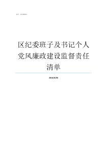 区纪委班子及书记个人党风廉政建设监督责任清单新建区委书记