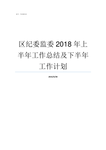 区纪委监委2018年上半年工作总结及下半年工作计划纪检委和纪检委