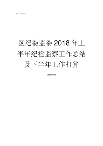 区纪委监委2018年上半年纪检监察工作总结及下半年工作打算纪检委和纪检委