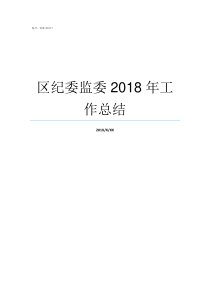 区纪委监委2018年工作总结纪检委和纪检委