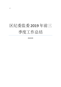 区纪委监委2019年前三季度工作总结