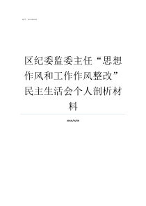 区纪委监委主任思想作风和工作作风整改民主生活会个人剖析材料监察委和纪检委谁大