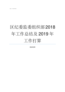 区纪委监委组织部2018年工作总结及2019年工作打算监察委和组织部哪个好