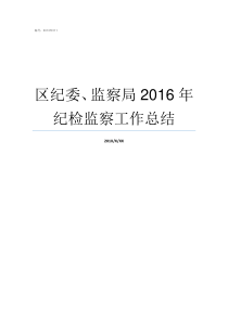 区纪委监察局2016年纪检监察工作总结区纪检监察局