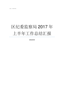 区纪委监察局2017年上半年工作总结汇报