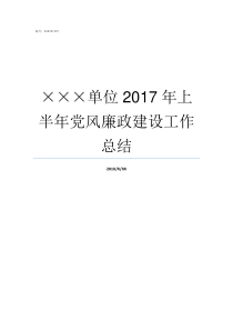 单位2017年上半年党风廉政建设工作总结2017年单位可以发放福利吗