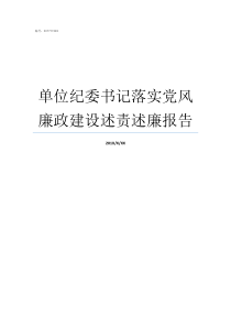 单位纪委书记落实党风廉政建设述责述廉报告单位的纪检书记是老几