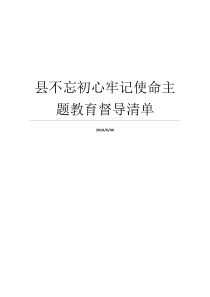 县不忘初心牢记使命主题教育督导清单牢记初心不忘使命发言材料