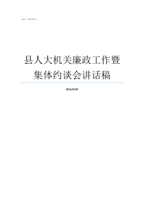 县人大机关廉政工作暨集体约谈会讲话稿县人大机关全称