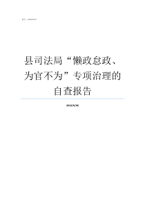 县司法局懒政怠政为官不为专项治理的自查报告出现懒政怠政