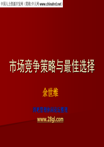 企业市场竞争策略与最佳选择精典讲义