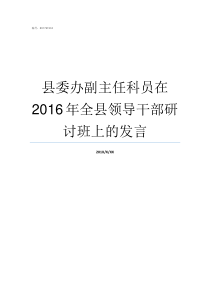 县委办副主任科员在2016年全县领导干部研讨班上的发言副主任科员到主任科员